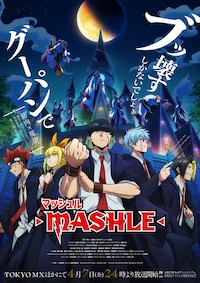 マッシュル-MASHLE-