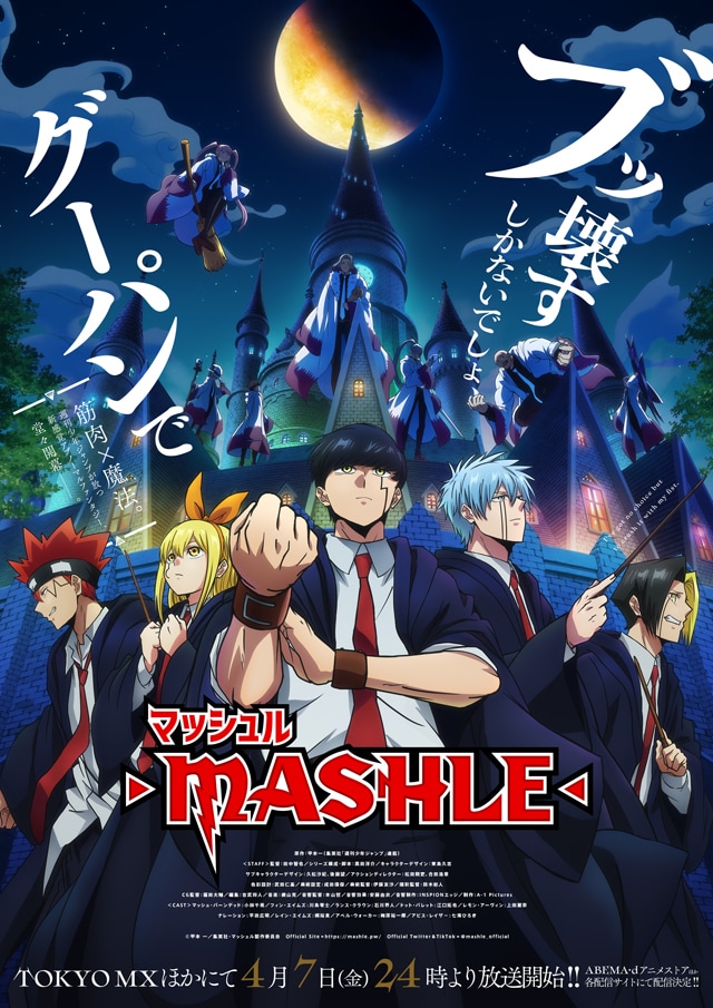 マッシュル-MASHLE- | 声優・キャラクター・あらすじ・アニメ  
