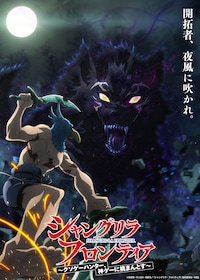 シャングリラ・フロンティア