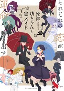 「死神坊ちゃんと黒メイド」第2期キービジュアル