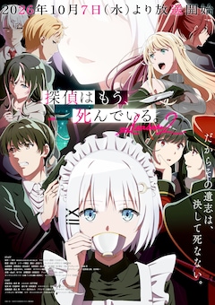 探偵はもう、死んでいる。Season2
