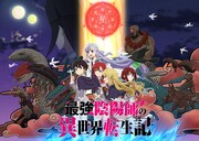 「最強陰陽師の異世界転生記」キービジュアル