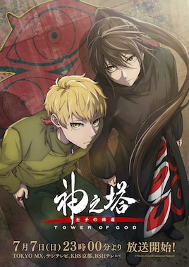 神之塔 -Tower of God- 王子の帰還