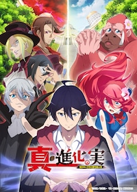 真・進化の実～知らないうちに勝ち組人生～