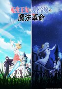 「転生王女と天才令嬢の魔法革命」第2弾キービジュアル（ロゴあり）