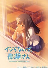 「イジらないで、長瀞さん」キービジュアル