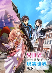 異世界でチート能力を手にした俺は、現実世界をも無双する」新作TVSP 