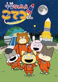 宇宙なんちゃら こてつくん