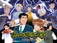 ヒューマンバグ大学