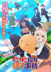 でこぼこ魔女の親子事情