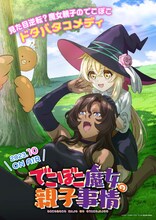 「でこぼこ魔女の親子事情」キービジュアル