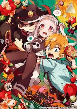 地縛少年花子くん