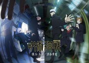 「呪術廻戦」第2期ティザービジュアル