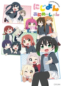 にじよん あにめーしょん