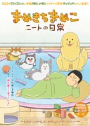 「まめきちまめこニートの日常」キービジュアル