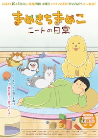 まめきちまめこニートの日常