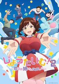 しょうたいむ！2～歌のお姉さんだってしたい～