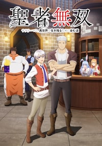 聖者無双～サラリーマン、異世界で生き残るために歩む道～