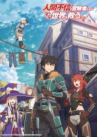 人間不信の冒険者たちが世界を救うようです
