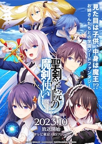 聖剣学院の魔剣使い