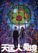 「天国大魔境」ティザービジュアル