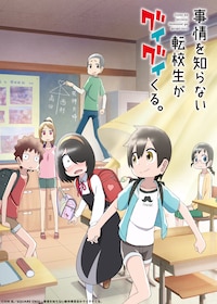 事情を知らない転校生がグイグイくる。