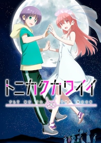 「トニカクカワイイ」第2期