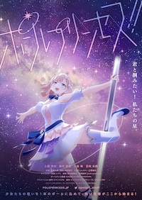ポールプリンセス!!