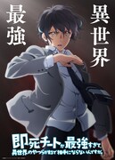 「即死チートが最強すぎて、異世界のやつらがまるで相手にならないんですが。」ティザービジュアル