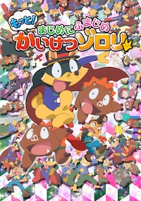 もっと！まじめにふまじめ かいけつゾロリ 第2シリーズ