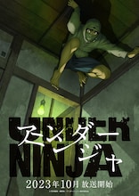 「アンダーニンジャ」ティザービジュアル