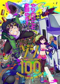 ゾン100～ゾンビになるまでにしたい100のこと～
