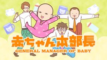 「赤ちゃん本部長」キービジュアル