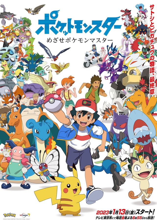 ポケットモンスター めざせポケモンマスター | 声優・キャラクター 