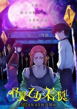 「怪異と乙女と神隠し」第1弾キービジュアル