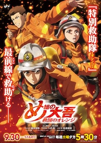 め組の大吾 救国のオレンジ