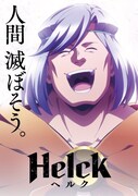 「Helck」ティザービジュアル