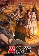 TVアニメ「異修羅」キービジュアル