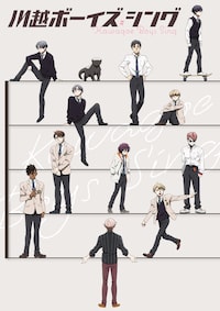 川越ボーイズ・シング