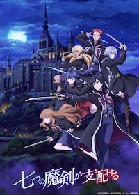 七つの魔剣が支配する