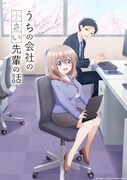 「うちの会社の小さい先輩の話」ティザービジュアル