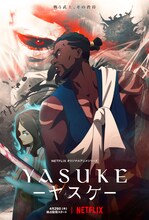 「Yasuke -ヤスケ-」キービジュアル
