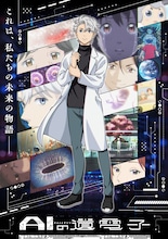 「AIの遺電子」キービジュアル