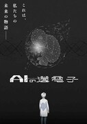「AIの遺電子」キービジュアル