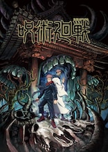 「呪術廻戦」キービジュアル