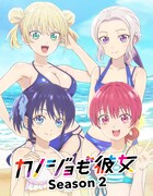 「カノジョも彼女」Season2キービジュアル