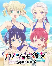「カノジョも彼女」Season2キービジュアル