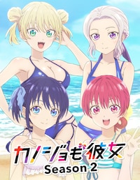 「カノジョも彼女」Season2