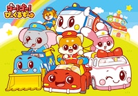 ゴー！ゴー！びーくるずー