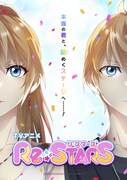 「Re:STARS」キービジュアル